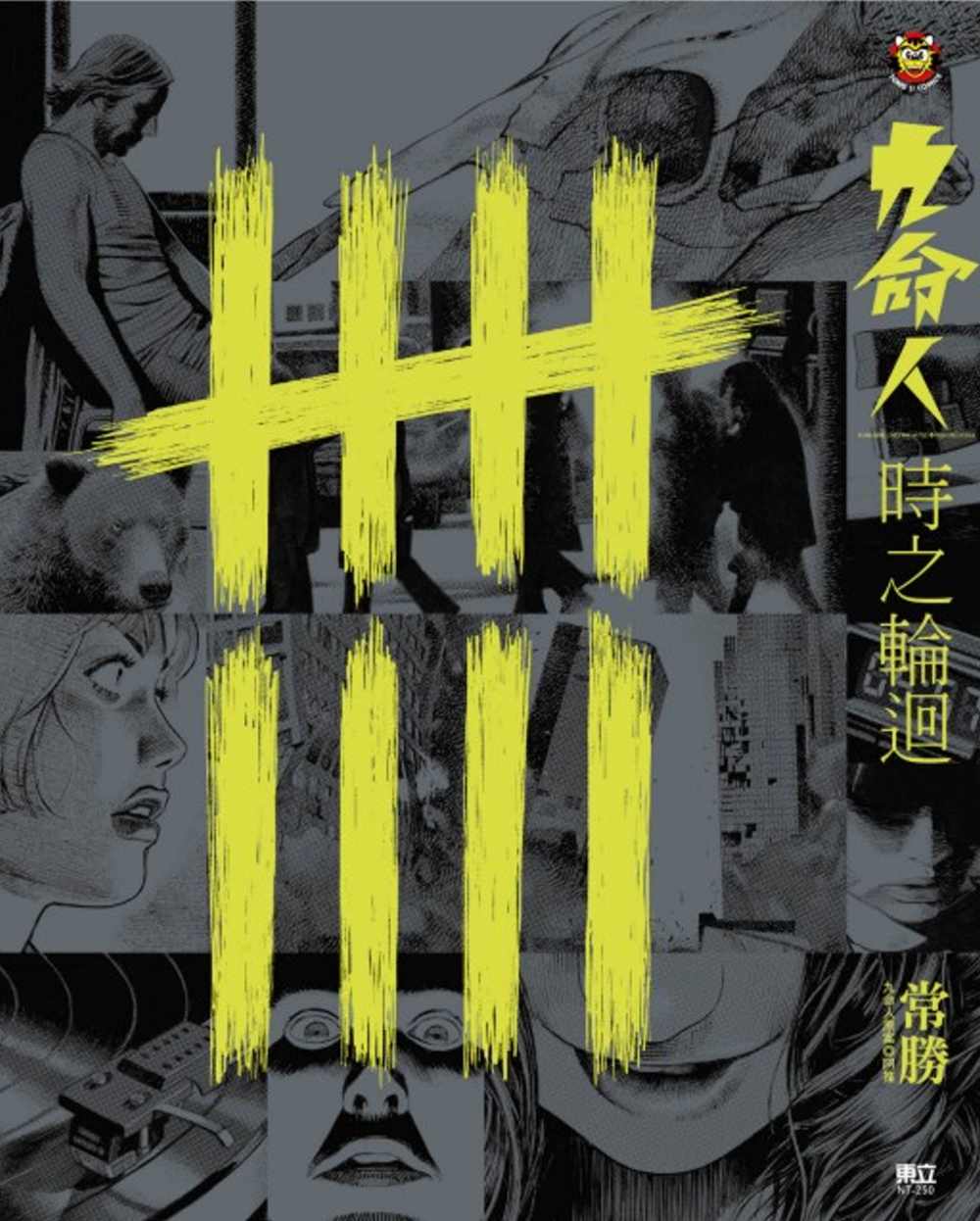 九命人-時之輪迴 圖片