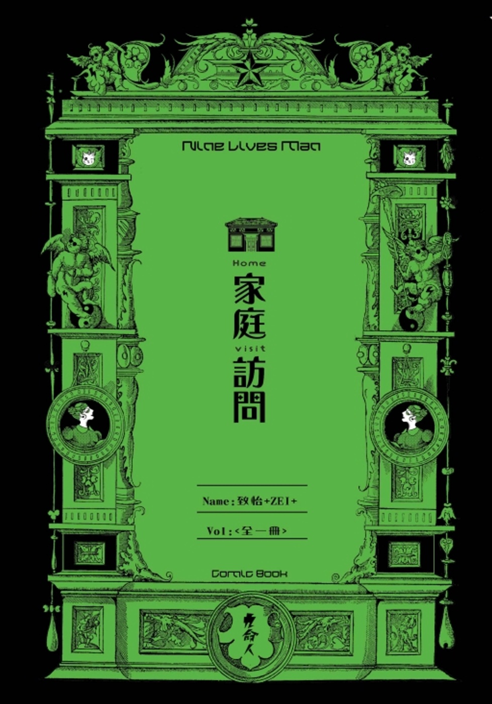 九命人-家庭訪問 圖片