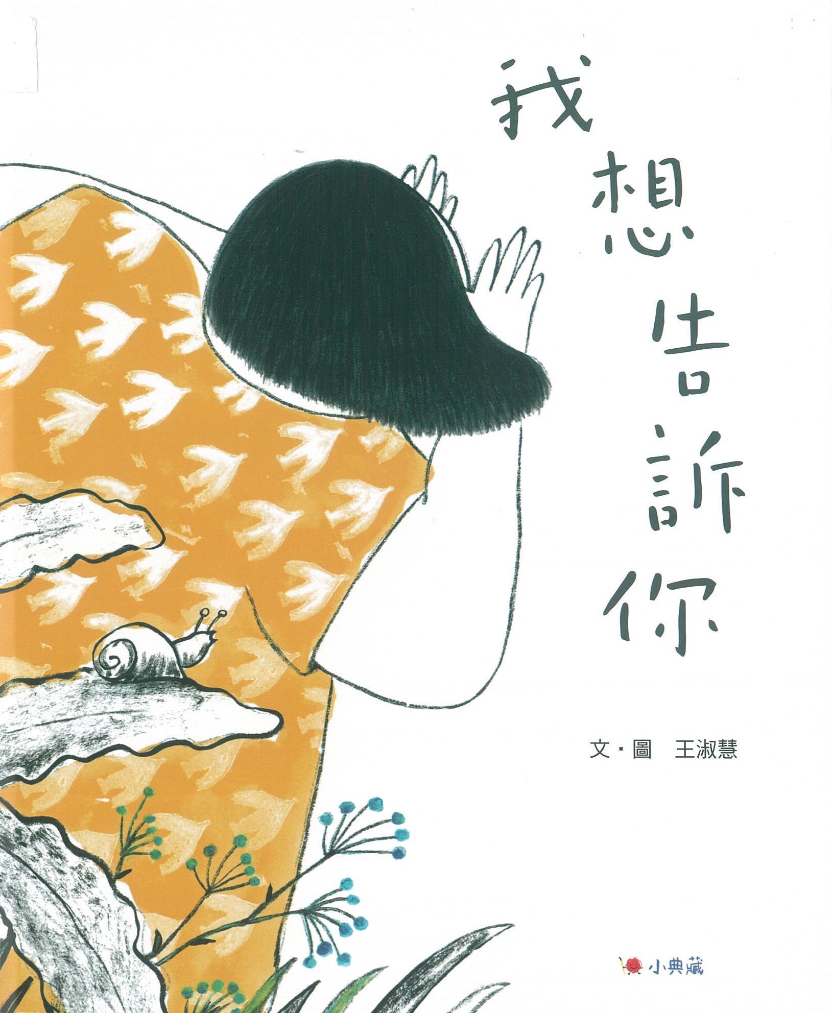 我想告訴你 圖片