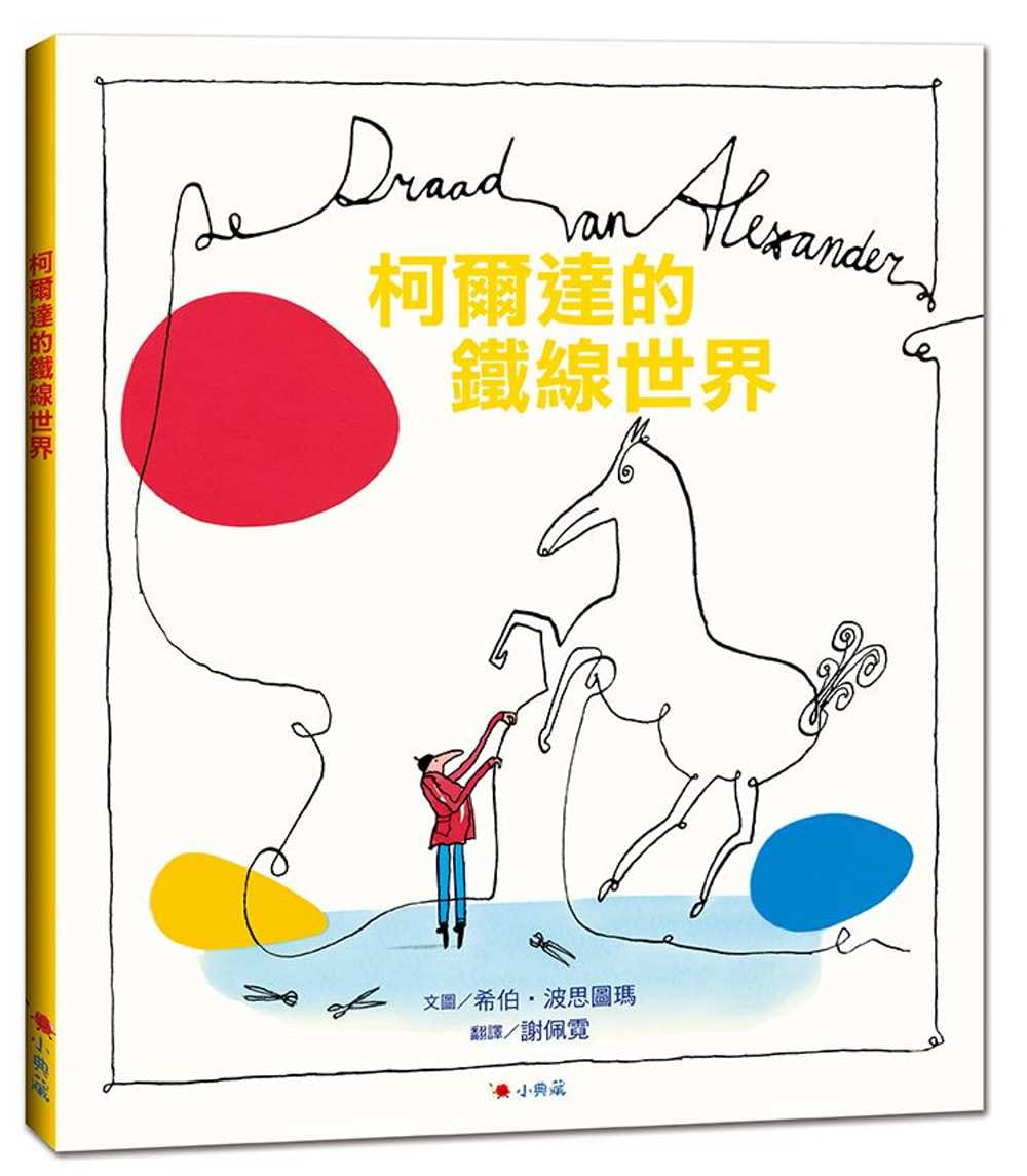 柯爾達的鐵線世界 圖片