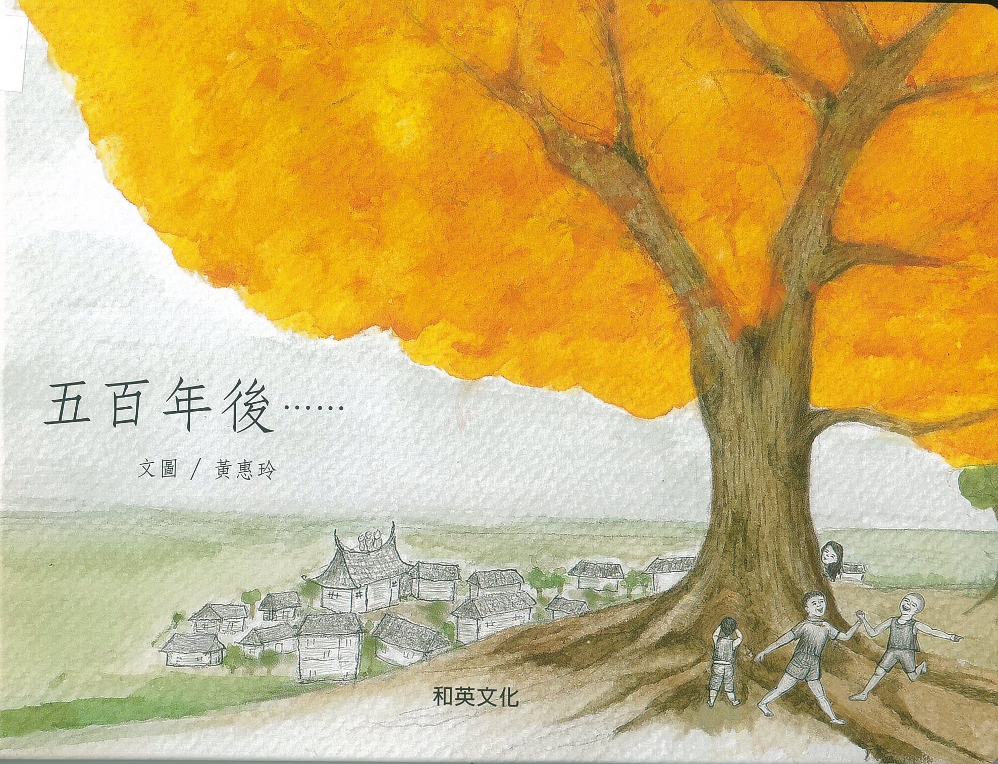 五百年後 圖片