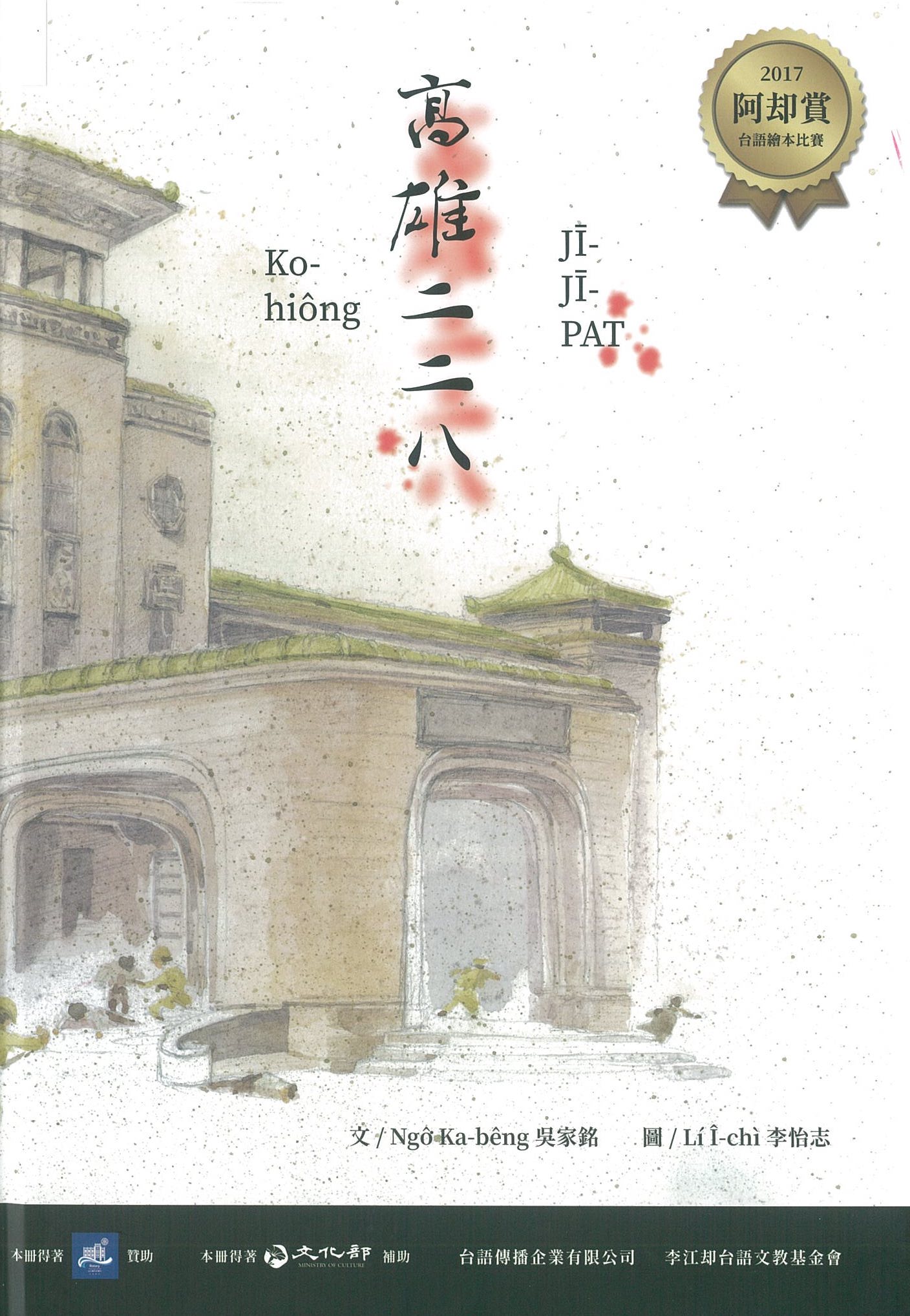 高雄二二八 Ko-hiông JĪ-JĪ-PAT 圖片