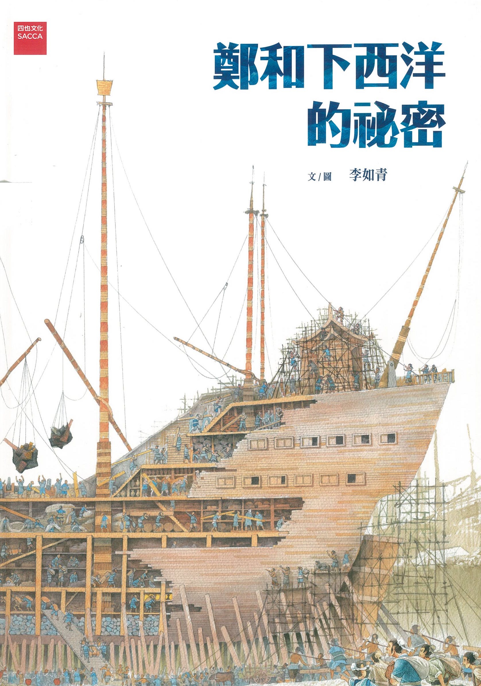 鄭和下西洋的祕密 圖片