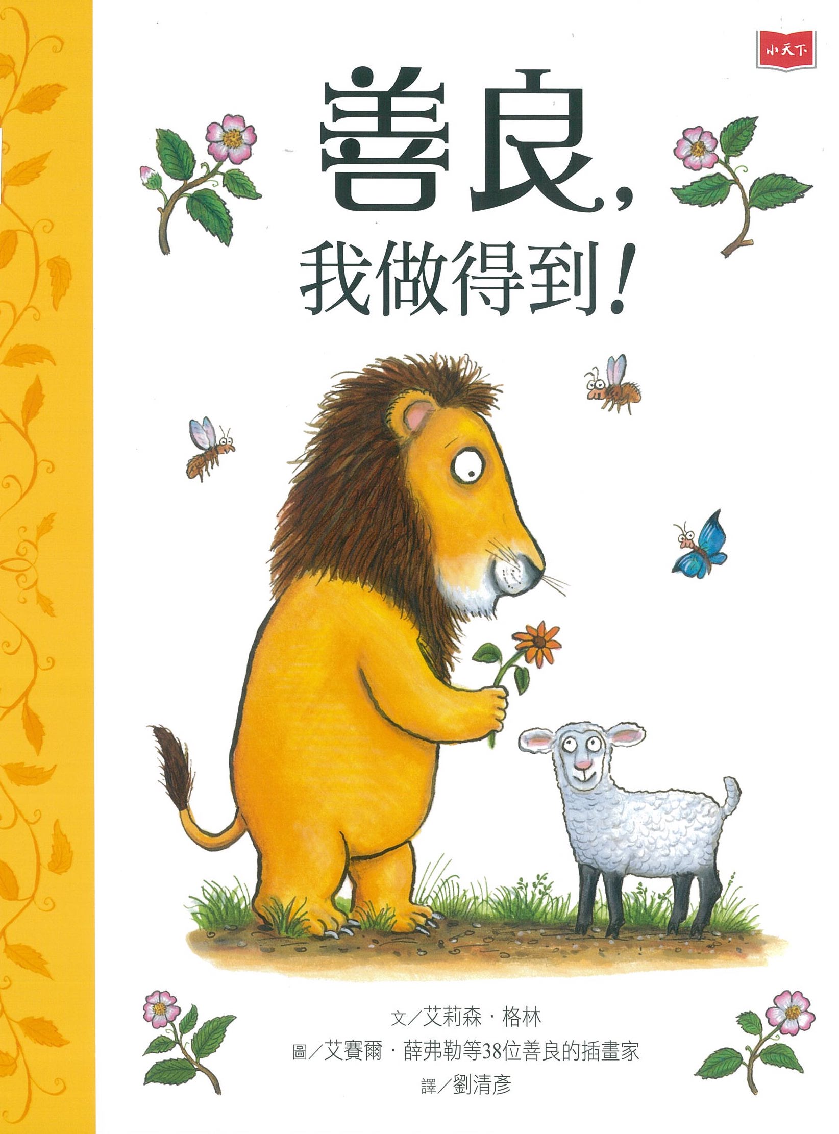 善良，我做得到！ 圖片