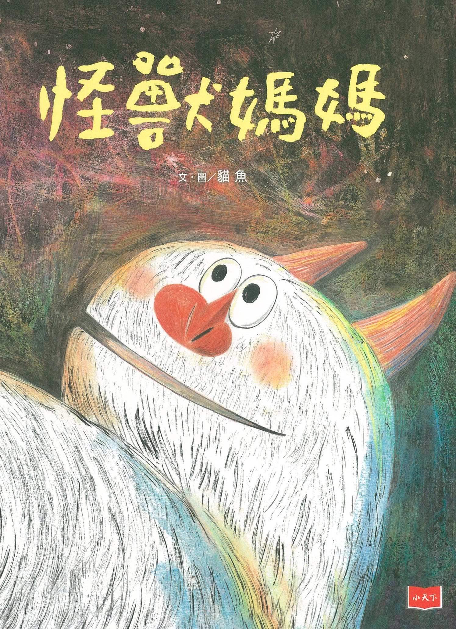 怪獸媽媽 圖片