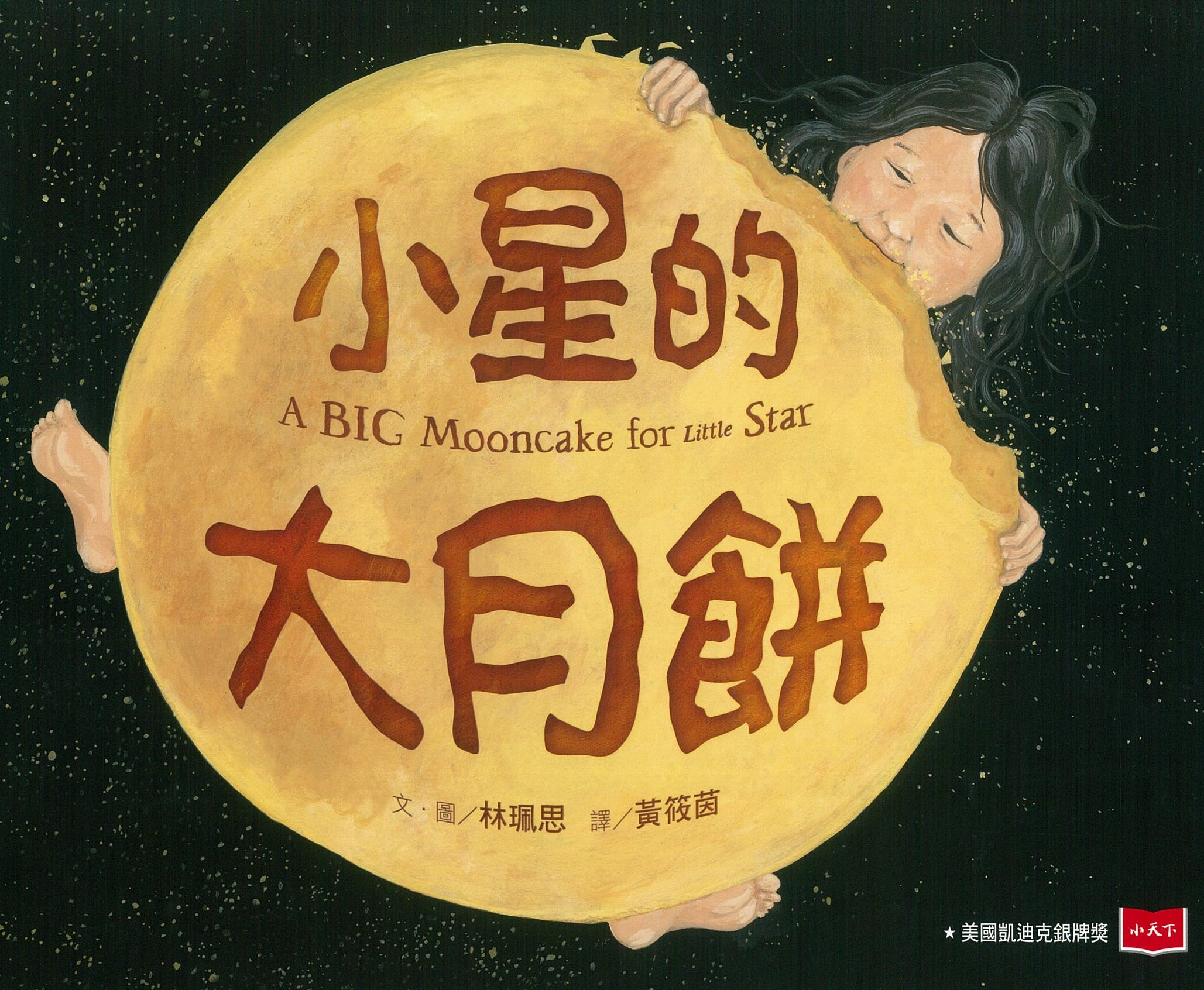 小星的大月餅 圖片