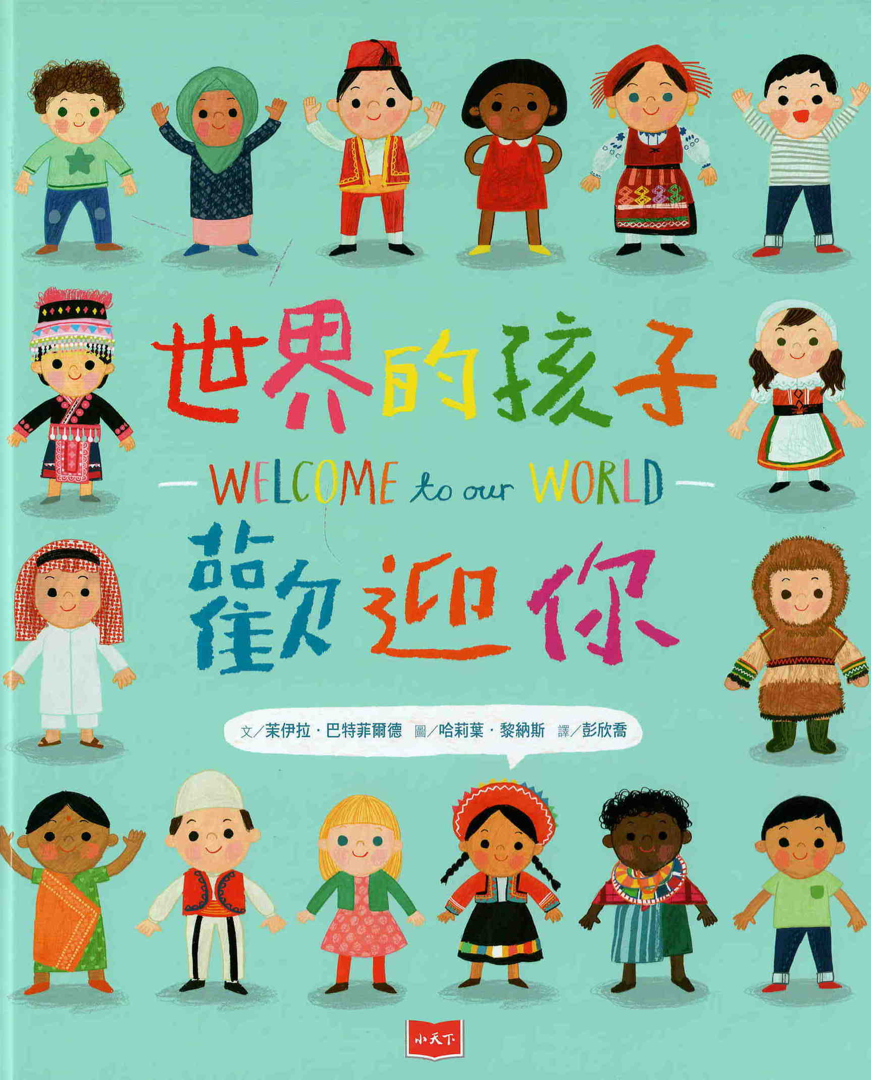 世界的孩子歡迎你 圖片