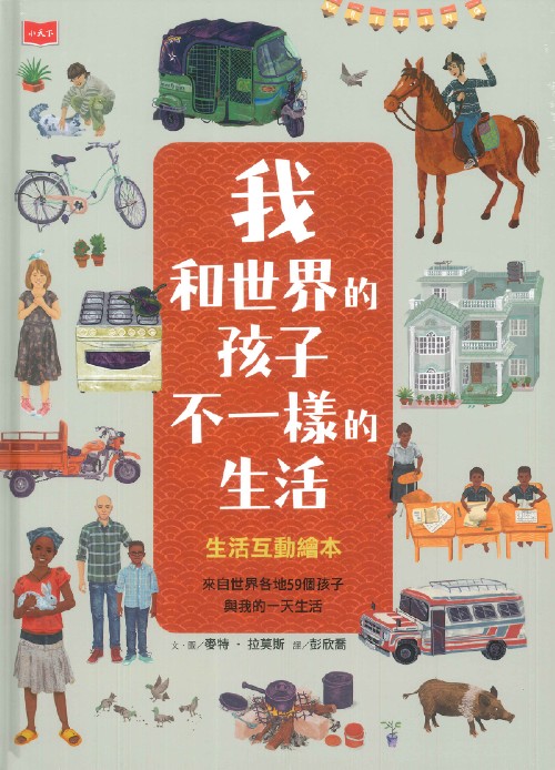 我和世界的孩子 不一樣的生活：生活互動繪本 圖片