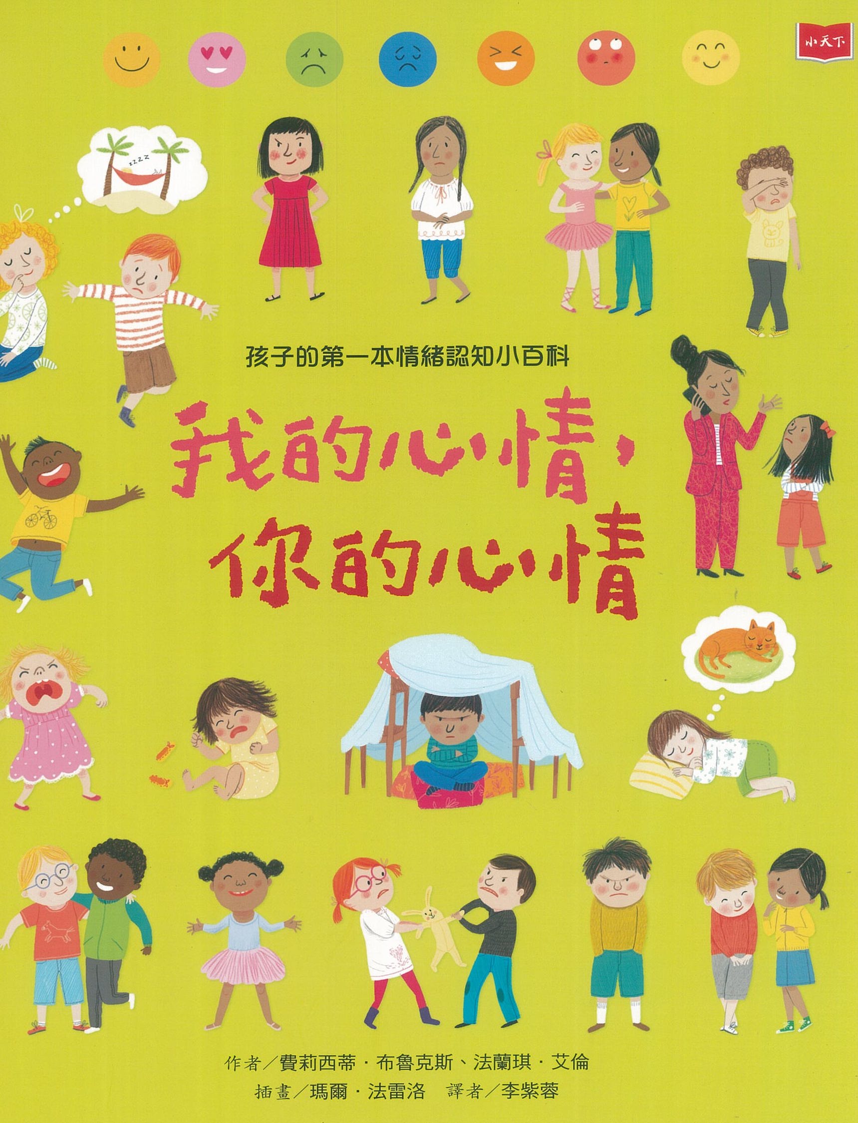 孩子的第一本情緒認知小百科：我的心情，你的心情 圖片