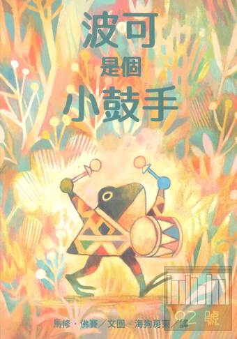 波可是個小鼓手 圖片