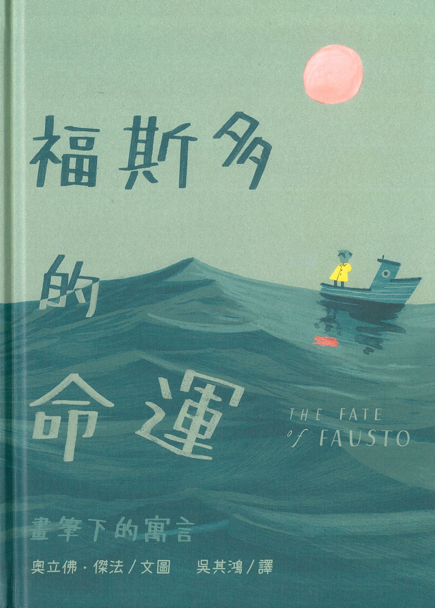 福斯多的命運 圖片