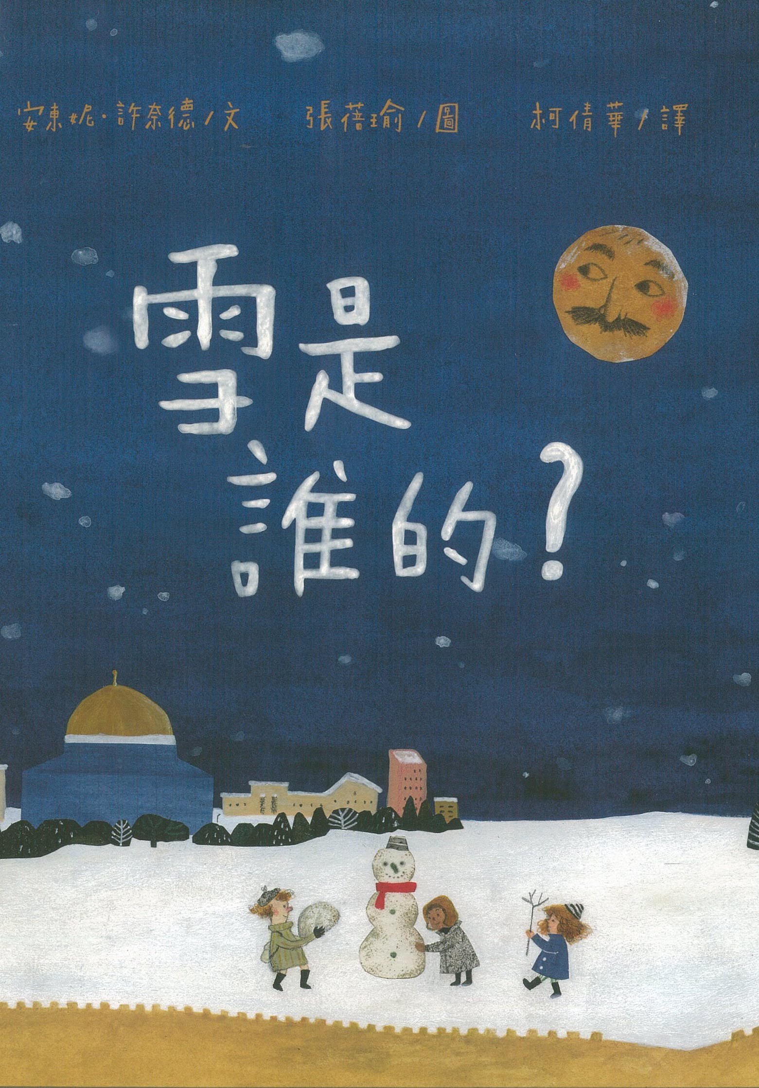 雪是誰的? 圖片