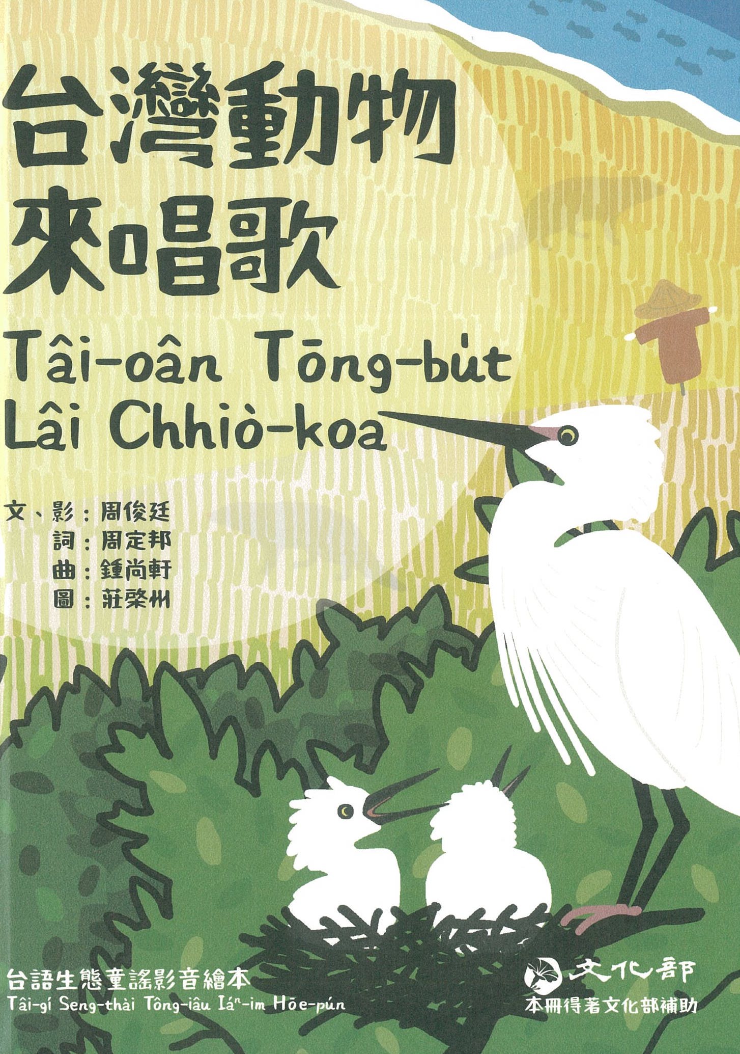 台灣動物來唱歌Tâi-oân Tōng-bu̍t Lâi Chhiò-koa：
台語生態童謠影音繪本 圖片