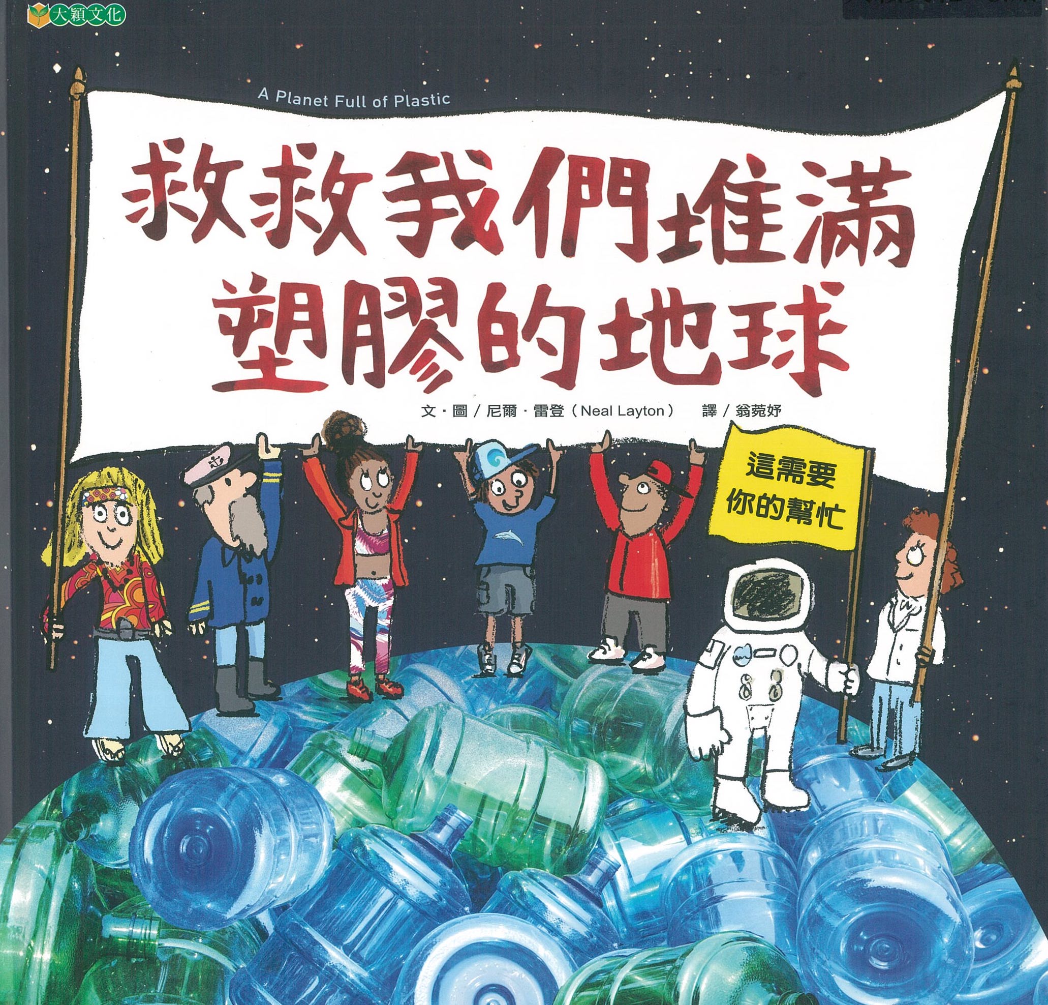 救救我們堆滿塑膠的地球 圖片