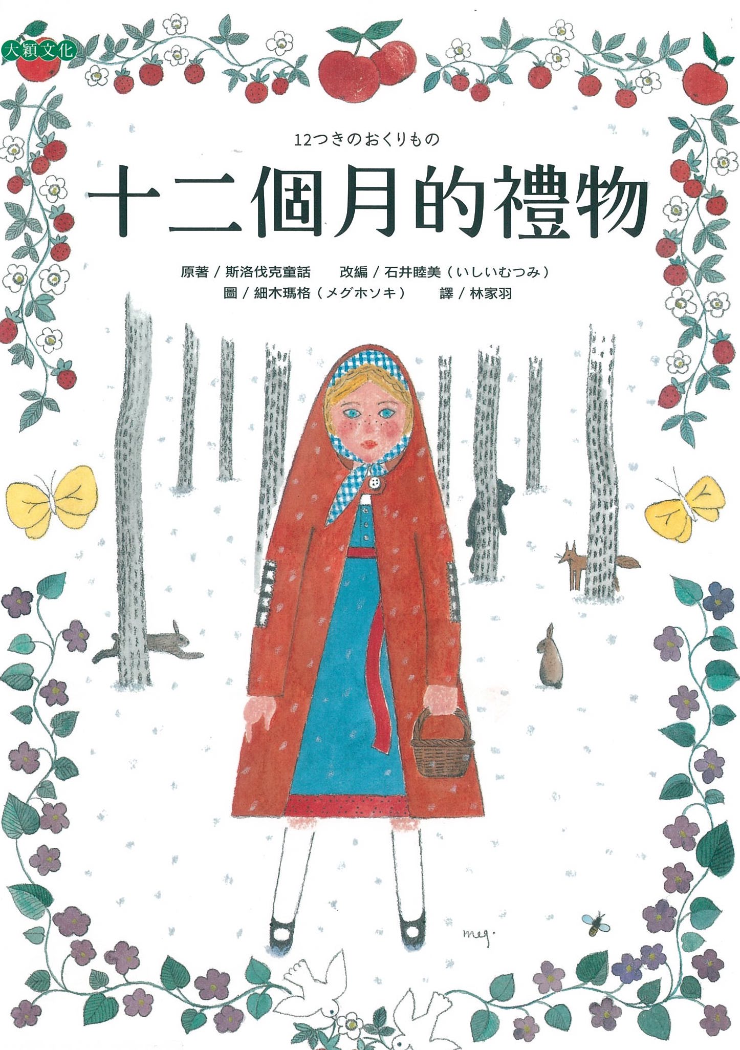 十二個月的禮物 圖片