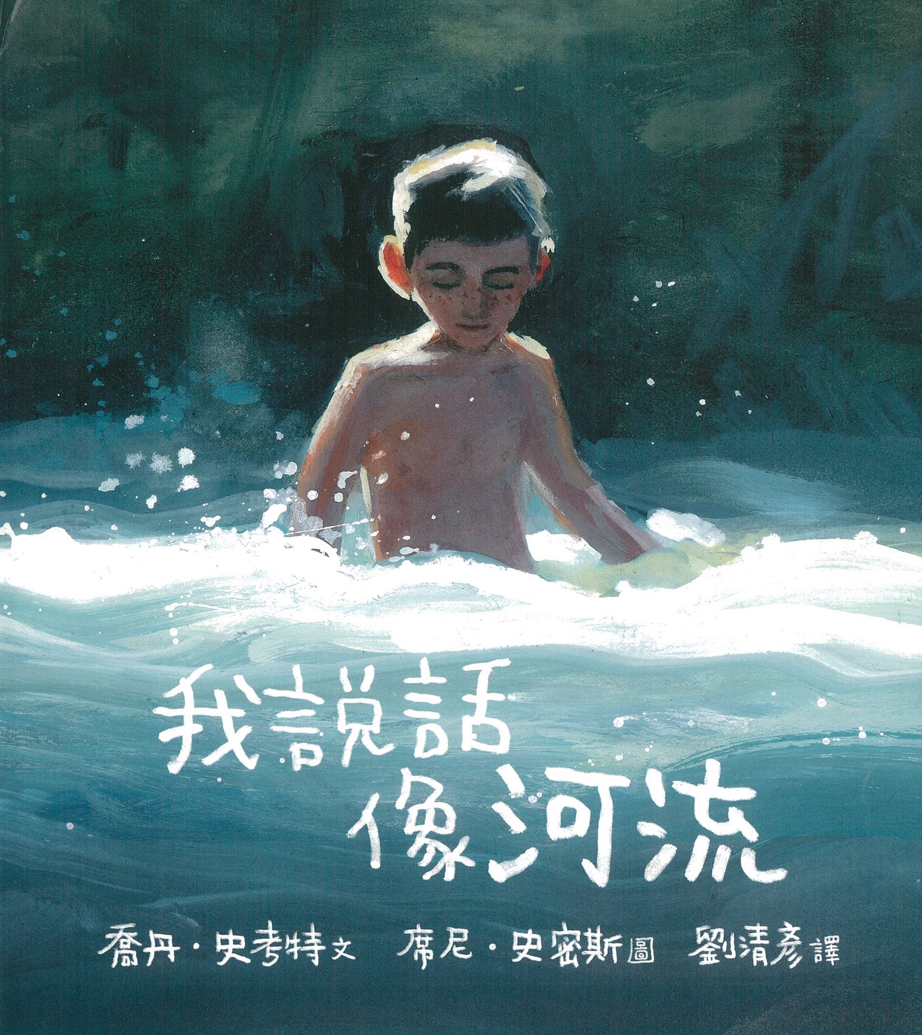 我說話像河流 圖片