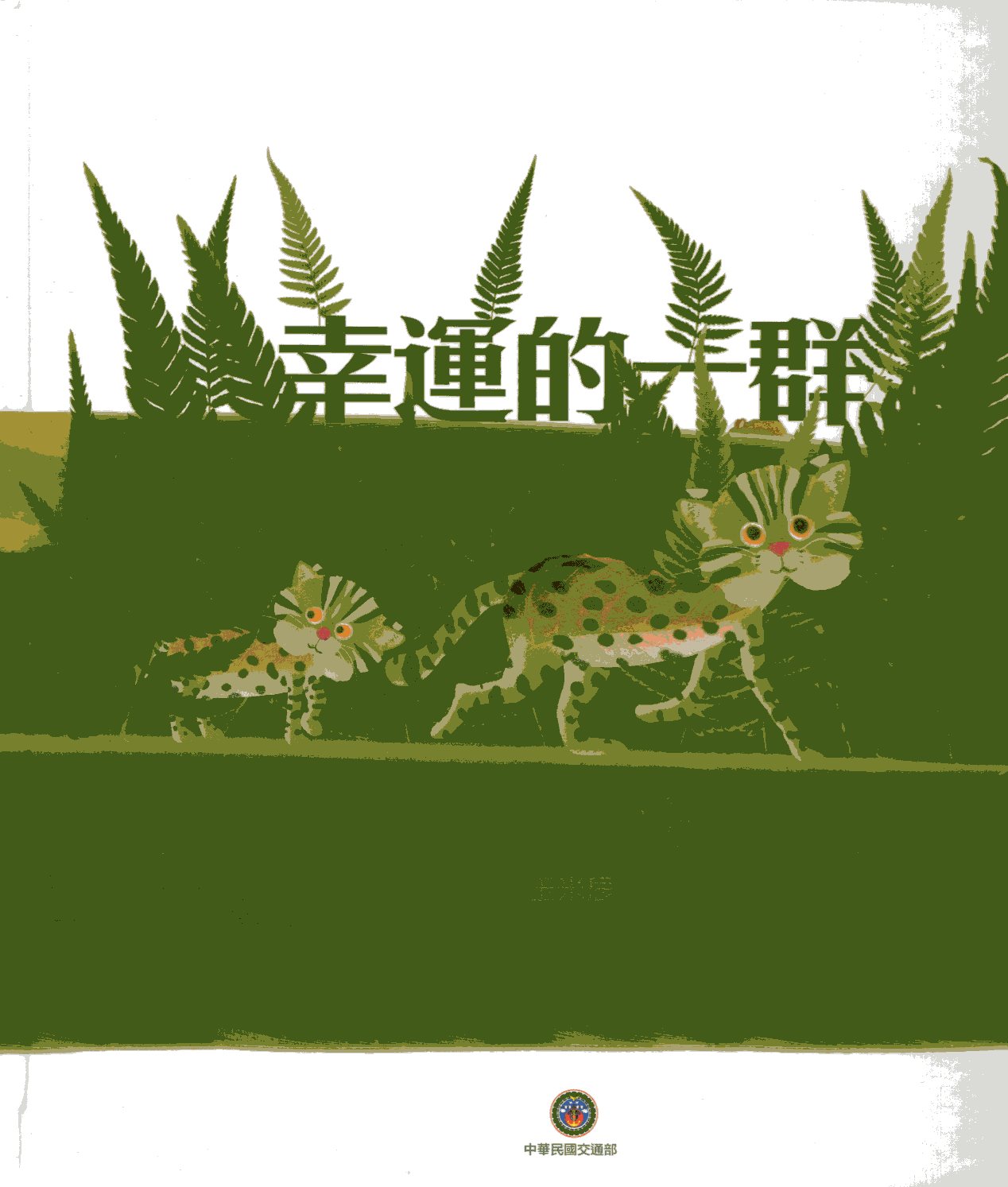 幸運的一群 圖片
