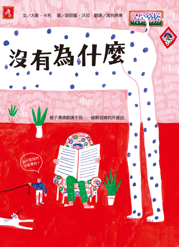 沒有為什麼：親子溝通翻譯手冊 
破解爸媽的外星話 圖片