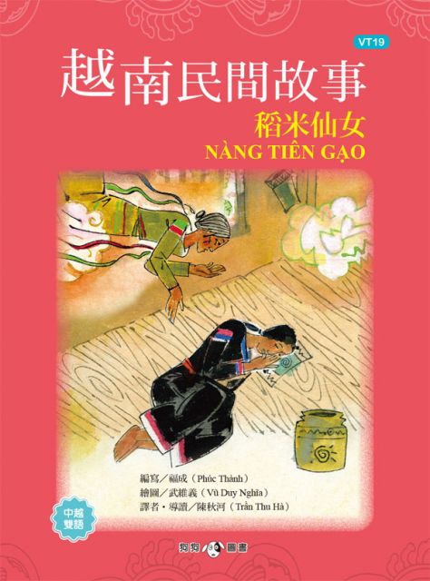 越南民間故事--稻米仙女 圖片