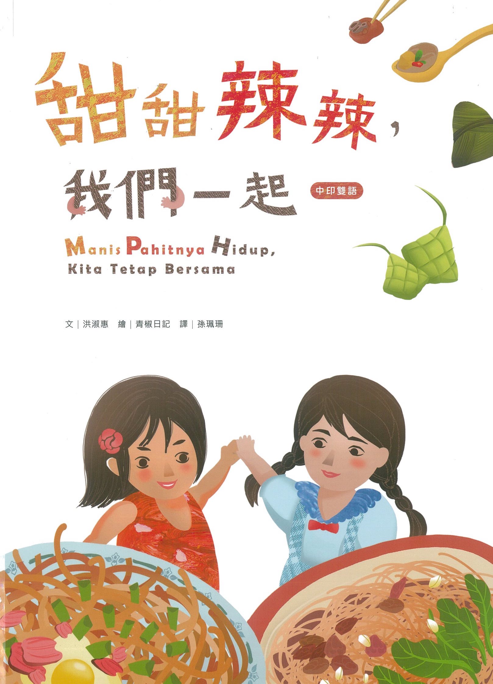 甜甜辣辣，我們一起 
Manis Pahitnya Hidup, 
Kita Tetap Bersama 圖片