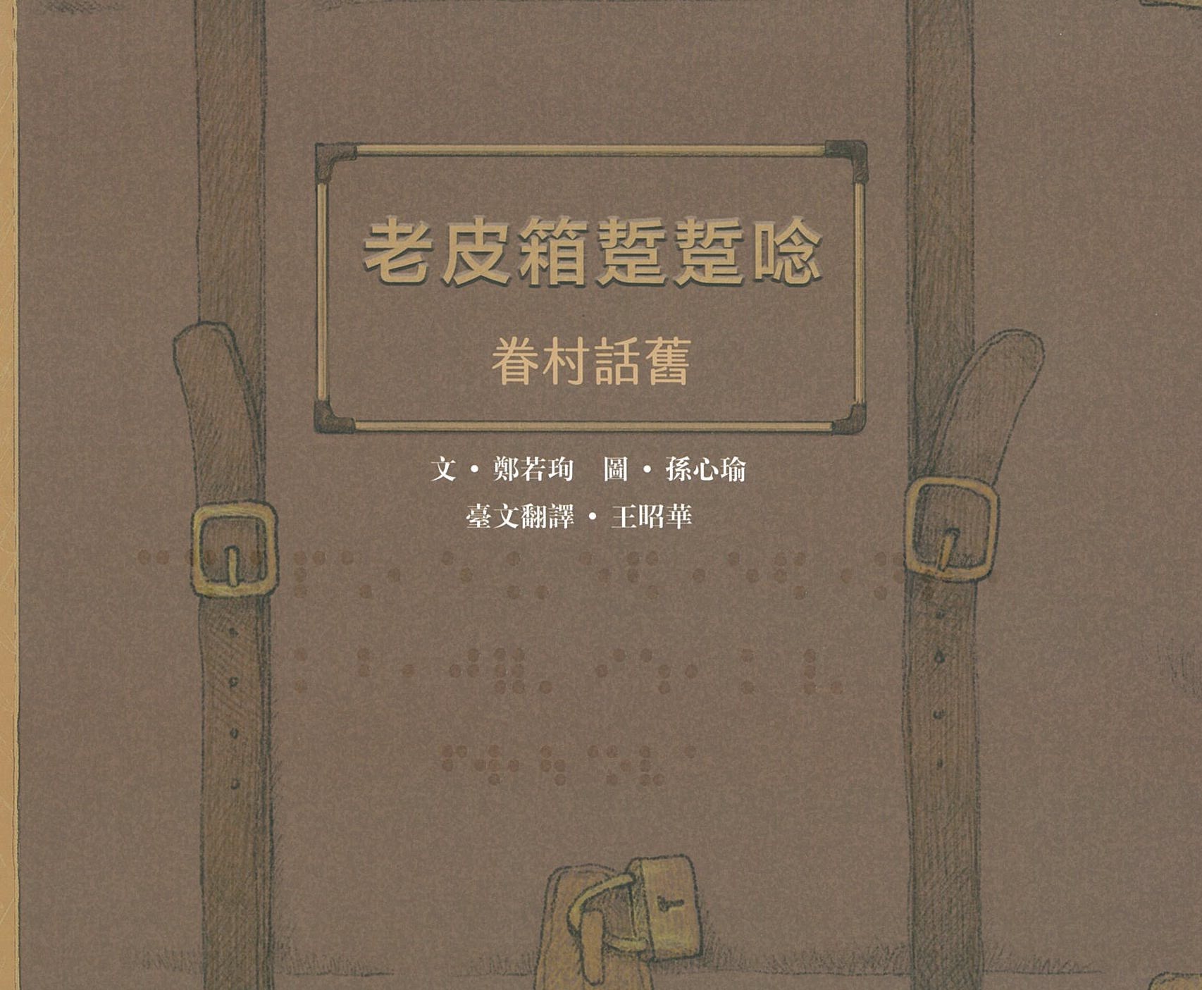 老皮箱踅踅唸：眷村話舊 圖片