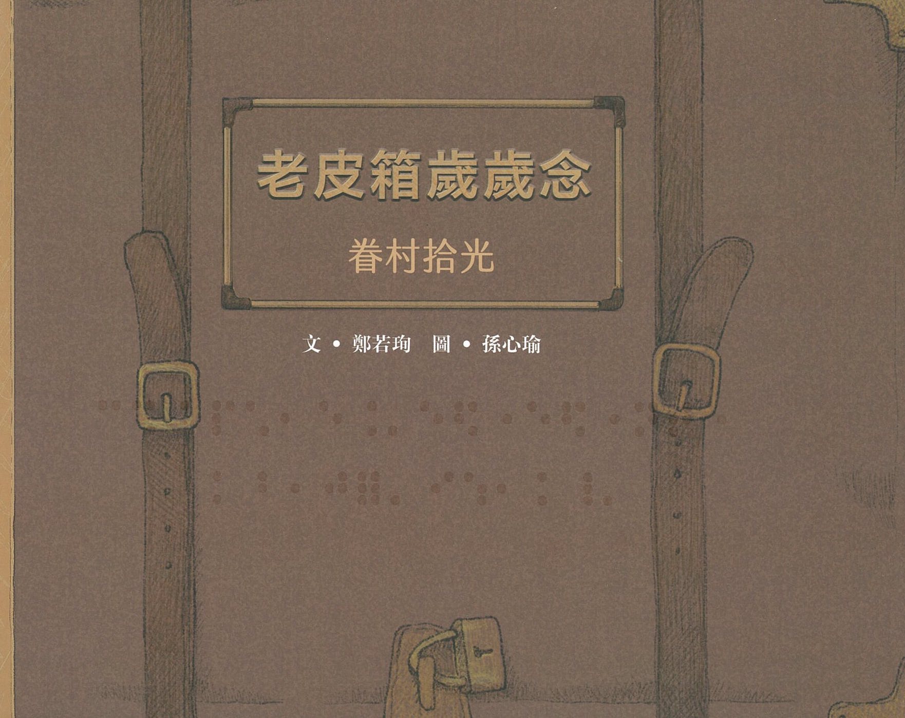 老皮箱歲歲念：眷村拾光 圖片
