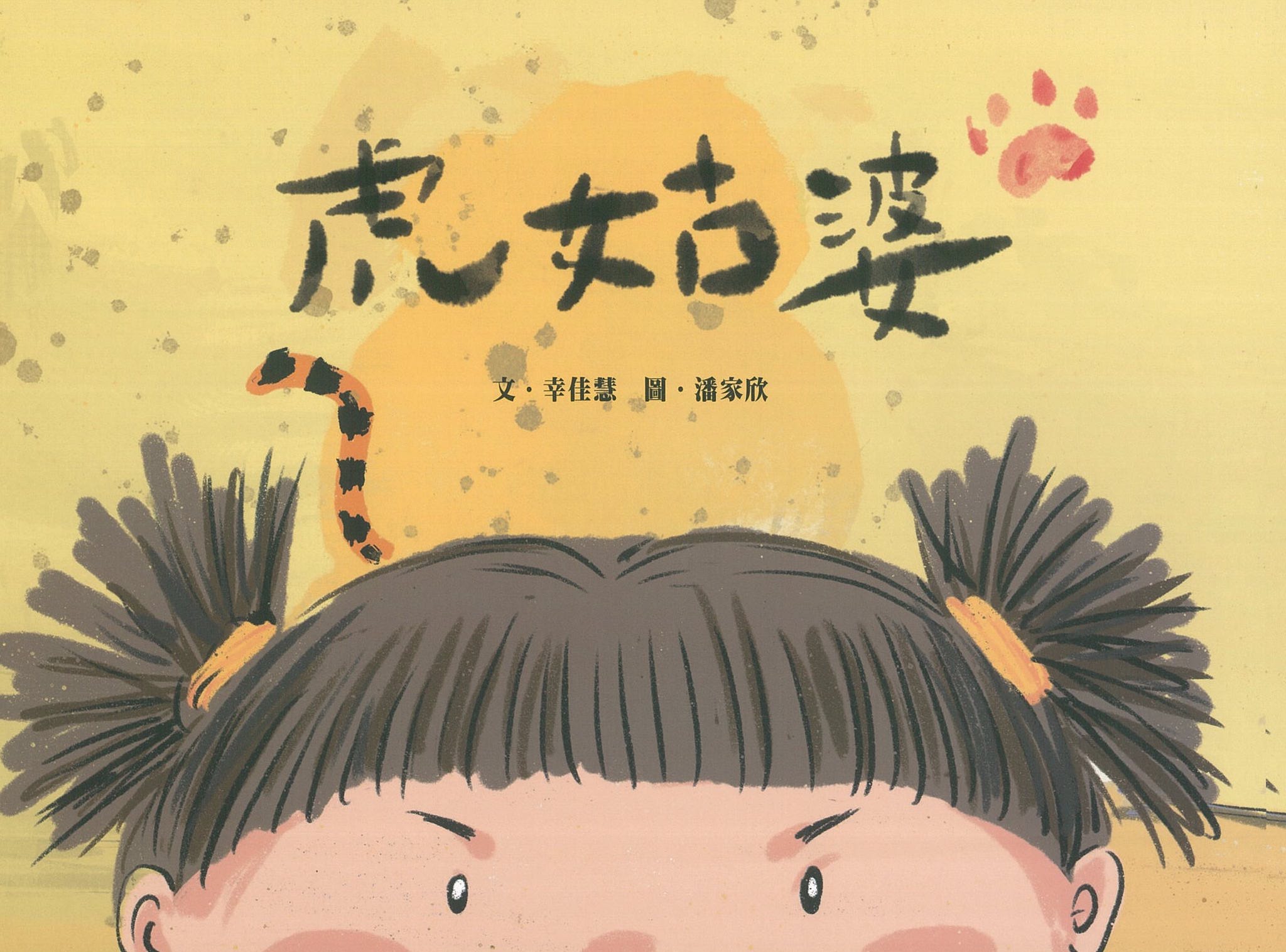 虎姑婆 圖片