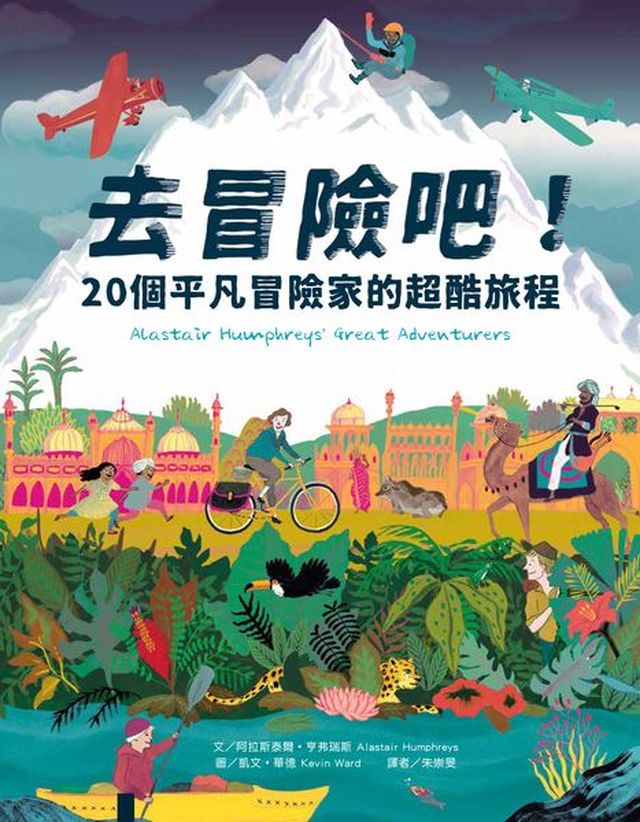 去冒險吧！ 20個平凡冒險家的超酷旅程 圖片