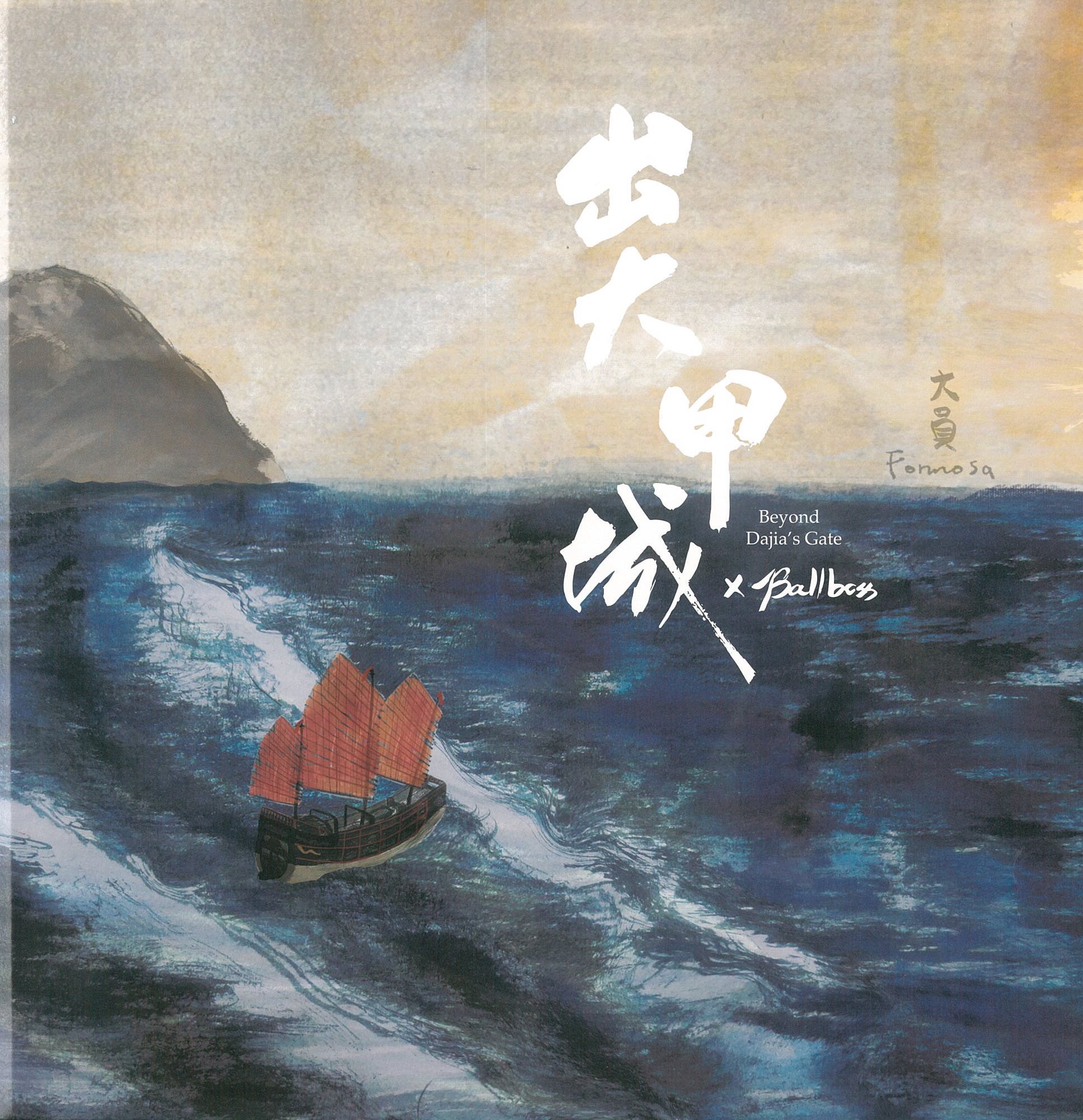 出大甲城(紙上繞境版) 圖片