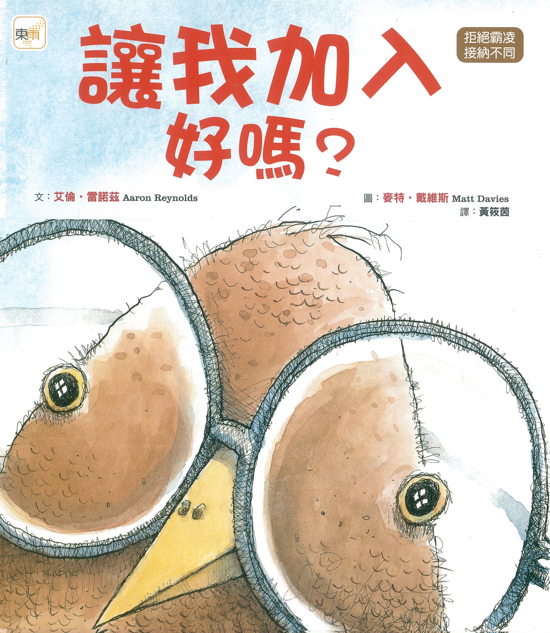 讓我加入好嗎？
（品格教育繪本：拒絕霸凌／接納不同） 圖片