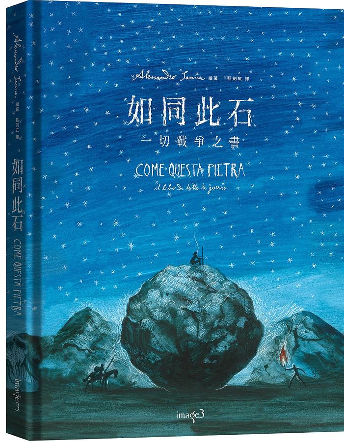 如同此石:一切戰爭之書 圖片