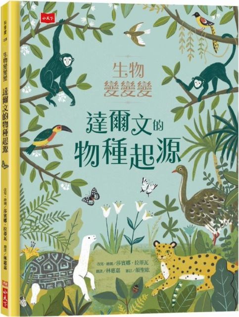 生物變變變——達爾文的物種起源 圖片