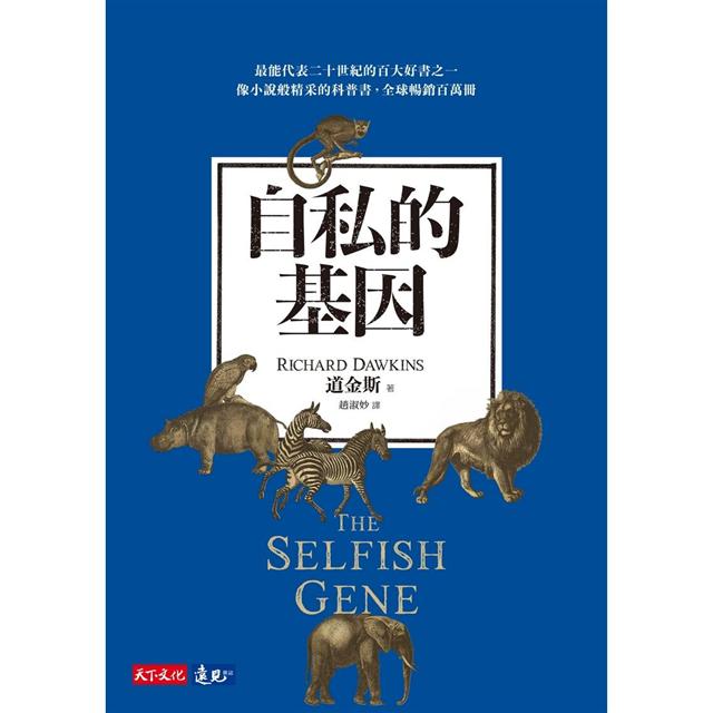 自私的基因 圖片