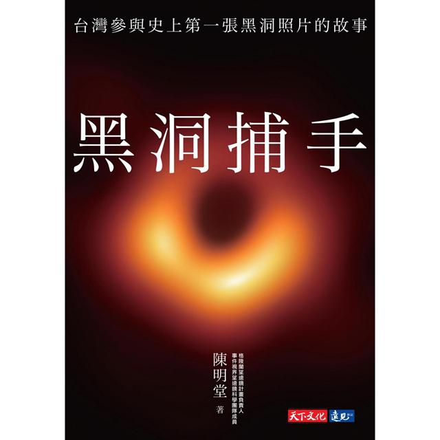 黑洞捕手 : 台灣參與史上第一張黑洞照片的故事 圖片