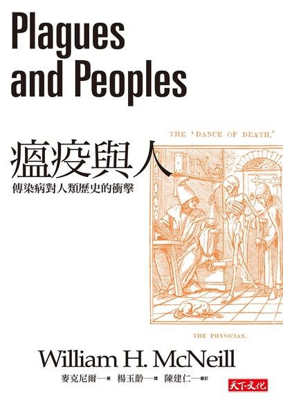 瘟疫與人:傳染病對人類歷史的衝擊 圖片