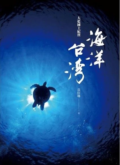 海洋台灣：大藍國土紀實 圖片