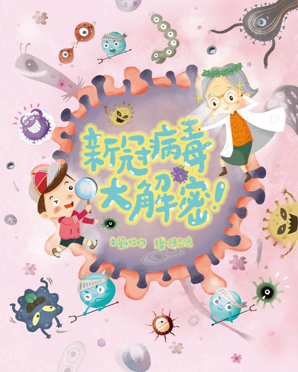 新冠病毒大解密！ 圖片