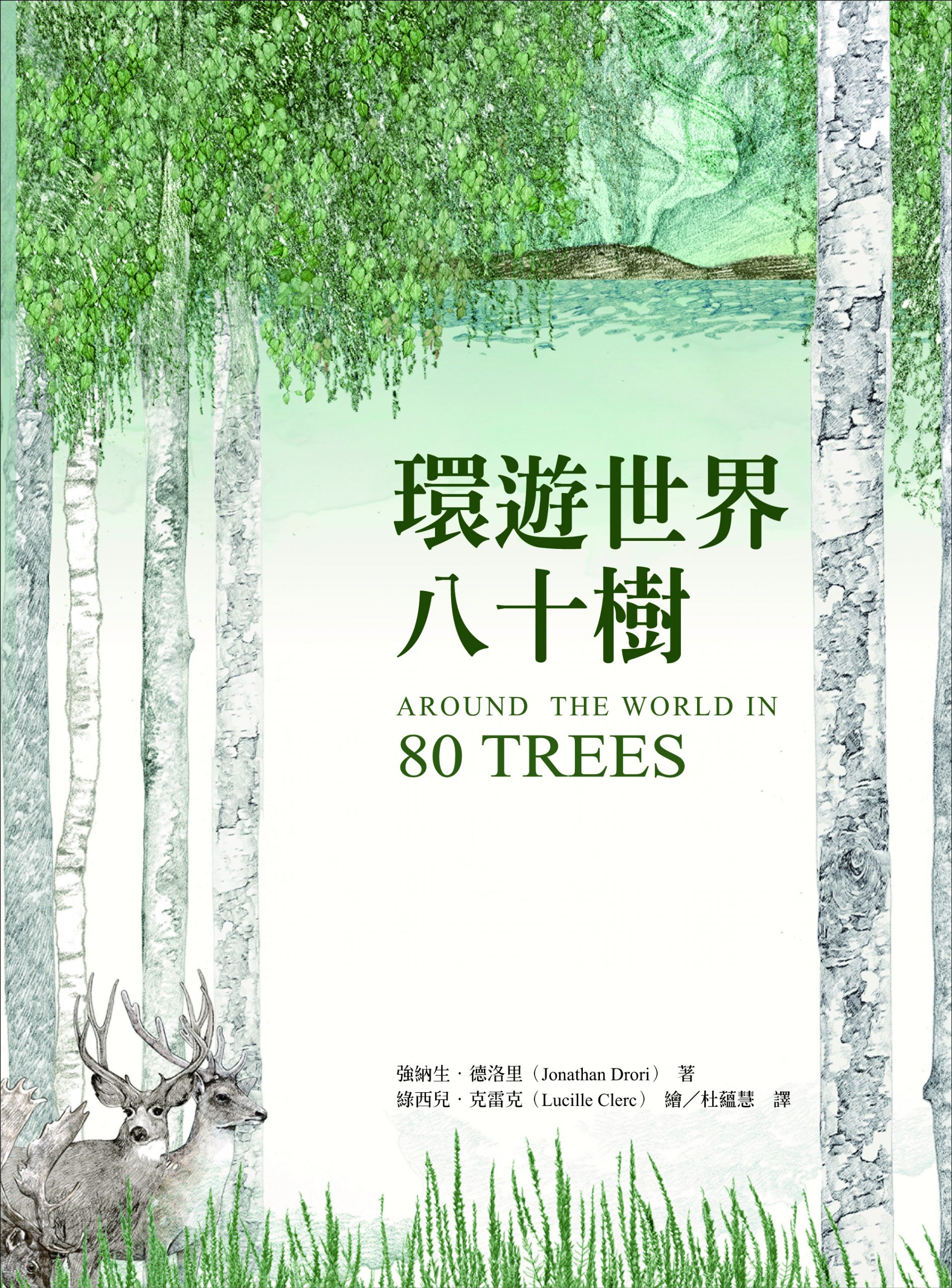 環遊世界八十樹(首刷限量海報版) 圖片