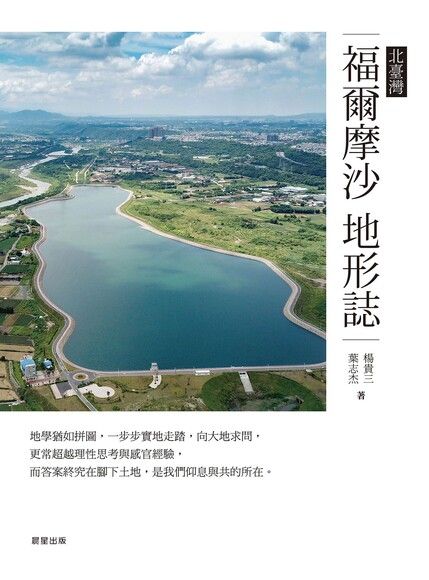 福爾摩沙地形誌：北臺灣 圖片