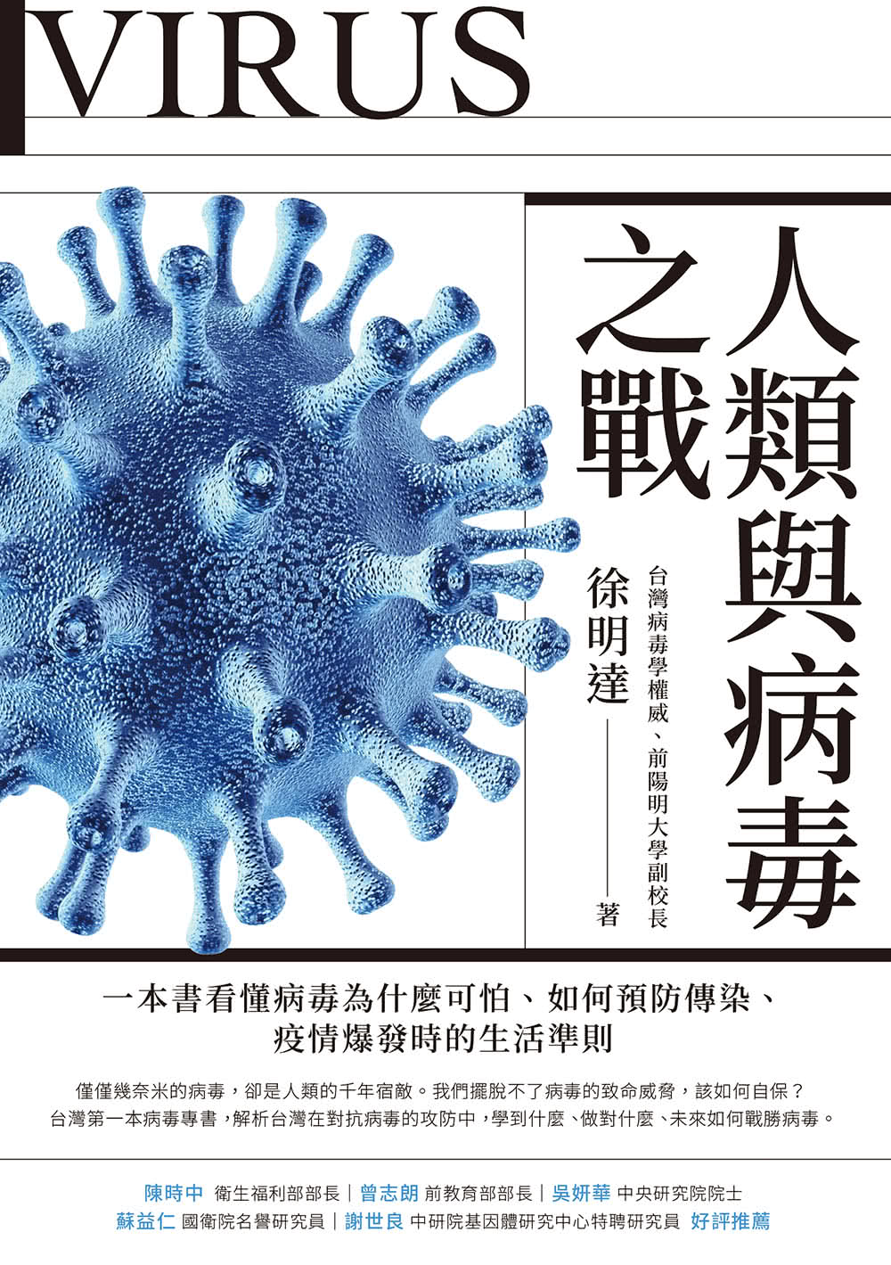 人類與病毒之戰：一本書看懂病毒為什麼可怕、如何預防傳染、疫情爆發時的生活準則 圖片