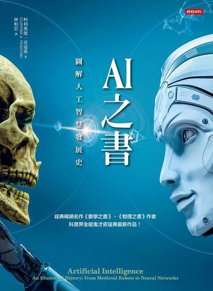 AI之書：圖解人工智慧發展史 圖片