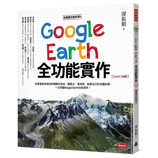 地理課沒教的事4：Google Earth全功能實作【Level Up版】 圖片