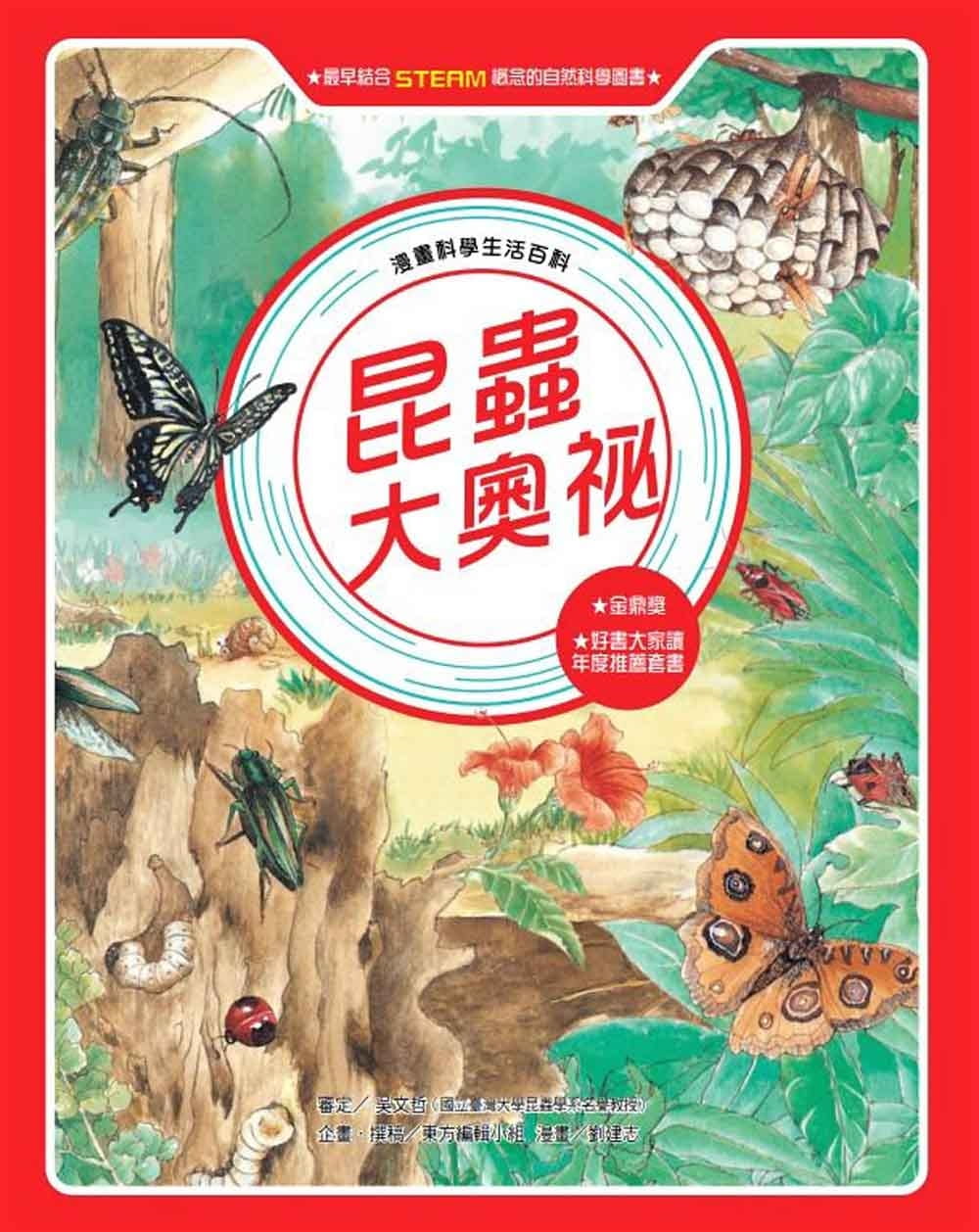 昆蟲大奧祕(全新版) 圖片