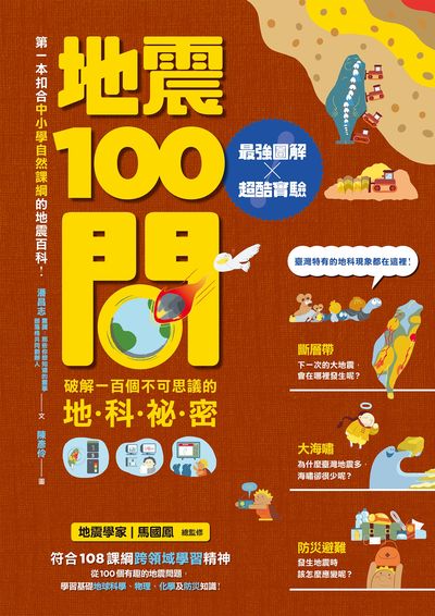 地震100問：最強圖解X超酷實驗 破解一百個不可思議的地科祕密 圖片