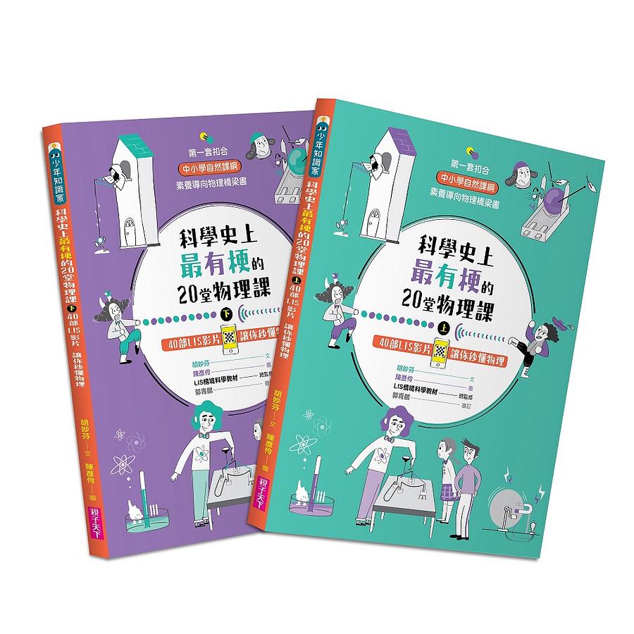 
科學史上最有梗的20堂物理課：
40部LIS影片讓你秒懂物理《科學史上最有梗的20堂物理課(上)》《科學史上最有梗的20堂物理課(下)》
 圖片