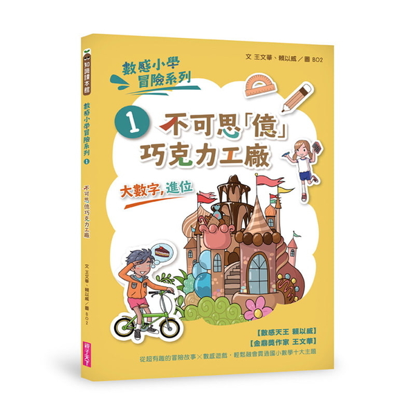 數感小學冒險系列1：不可思「億」巧克力工廠 (新版) 圖片