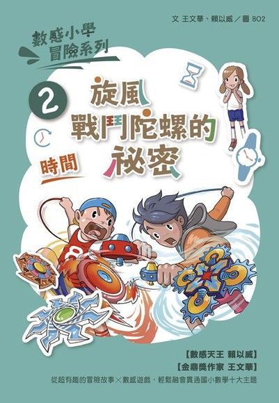 數感小學冒險系列2：旋風戰鬥陀螺的祕密 (新版) 圖片