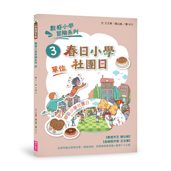 數感小學冒險系列3：春日小學社團日 (新版) 圖片