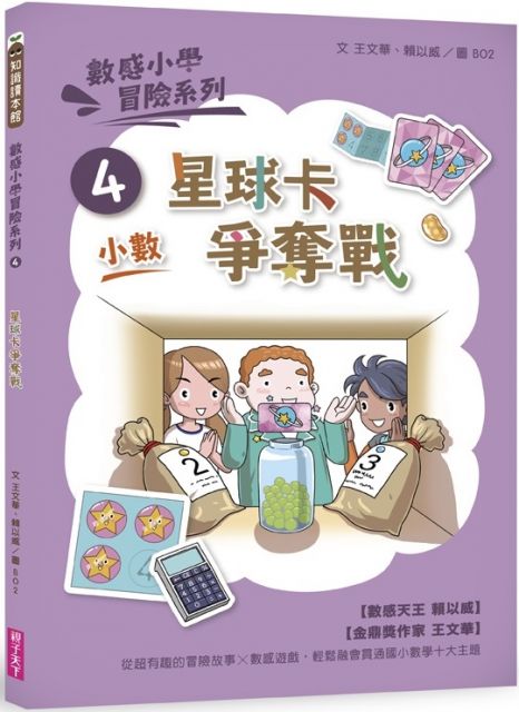 數感小學冒險系列4：星球卡爭奪戰 (新版) 圖片