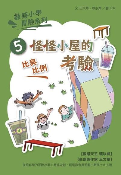 數感小學冒險系列5：怪怪小屋的考驗 (新版) 圖片